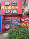 뉴스 공인중개사사무소
