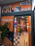 판타스틱코인노래연습장 수원금곡점