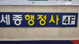 세종행정사사무소