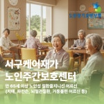 서구케어재가노인주간보호센터
