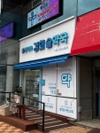 경희솔약국