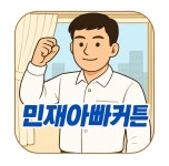 민재아빠커튼&블라인드 달서점