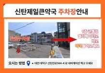 신탄제일큰약국