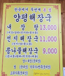 한국에서두번째양평해장국 포천1호점