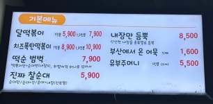 달떡볶이 보문점
