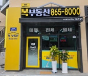 회천베네스트 복부동산 공인중개사사무소