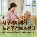 서구케어재가노인주간보호센터