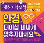 으뜸50안경 철산점