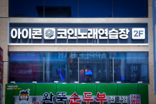 아이콘코인노래연습장 서면2호점