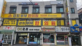 경희부부한의원