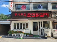 통나무집닭갈비