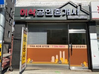 이삭공인중개사사무소