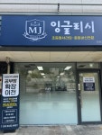 엠제이잉글리시영어교습소