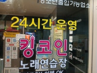 킹코인노래연습장