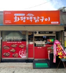 화평댁닭구이 목포산정점