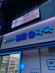경희솔약국