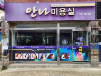 안나미용실