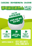 행복골프훈련소 다산점