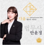 다옴법무사사무소