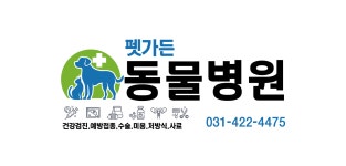 펫가든동물병원 롯데마트 의왕점