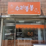 수리봉봉