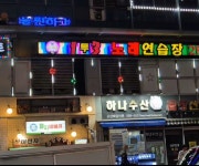 원투쓰리노래연습장