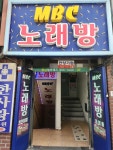 MBC노래방