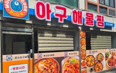 몬스터아구해물찜
