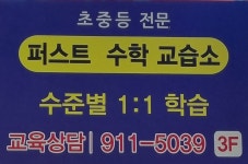 퍼스트수학교습소