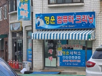행운컴퓨터크리닝