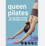 거여동 퀸필라테스 레슨 전문 샵