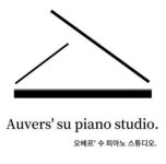 오베르수피아노스튜디오교습소