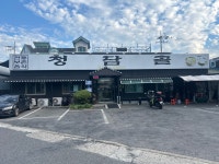청담골식당