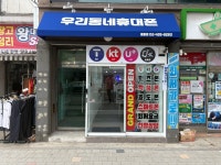 우리동네휴대폰 중화점