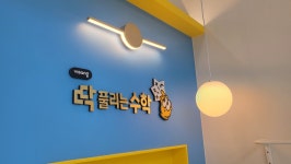 딱풀리는수학 새론점 J수학교습소