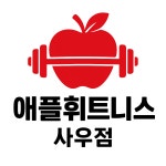 애플휘트니스 사우점