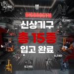 빅브로짐 휘트니스 방배점