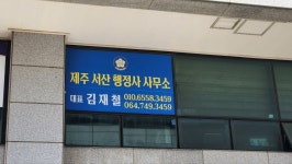 제주서산행정사사무소