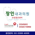 장인내과의원