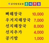춘하추동 포남점