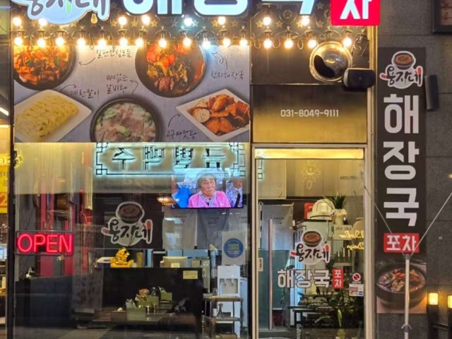용자네해장국