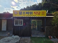 황소바위식당