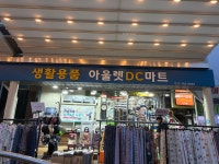 아울렛DC마트