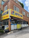 세탁마을