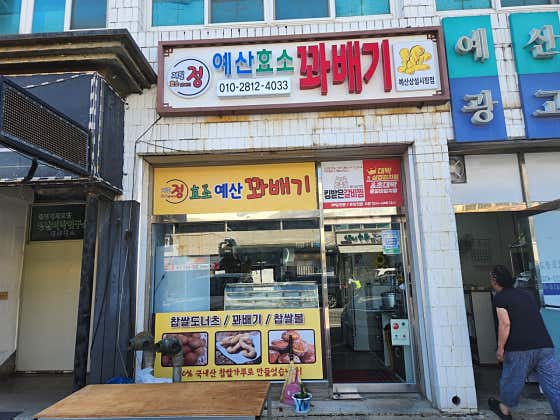제일, 정효소예산꽈배기 사진