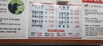 두미집흑염소사철탕