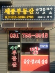 세종부동산공인중개사사무소