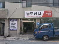 남도상사