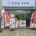 반찬을 부탁해