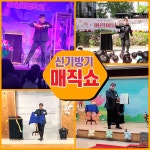 신기방기 마술교실